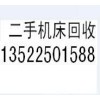 高价收购联合冲剪机 二手冲剪机回收