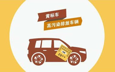 2017年海南出台了“机动车十条”：累计淘汰黄标车9.4万余辆