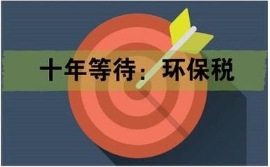 2018年1月环保十大事件一览 环保税开征是第一件大事