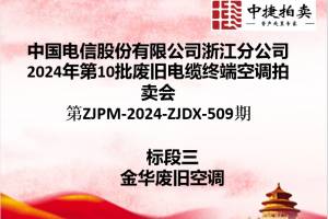 中国电信股份有限公司浙江分公司第10批废旧电缆终端空调拍卖公告第ZJPM-2024-ZJDX-509期图3