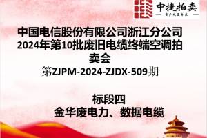 中国电信股份有限公司浙江分公司第10批废旧电缆终端空调拍卖公告第ZJPM-2024-ZJDX-509期图4