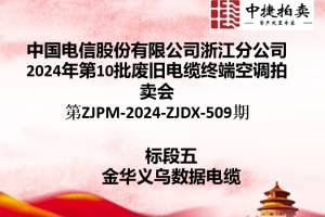 中国电信股份有限公司浙江分公司第10批废旧电缆终端空调拍卖公告第ZJPM-2024-ZJDX-509期图5