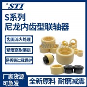 STI尼龙油泵连轴器S-28 S-32内齿型尼龙弹性联轴器