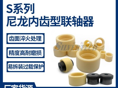 尼龙弹性联轴器内齿型联轴器油泵专用S系列S-19联轴器