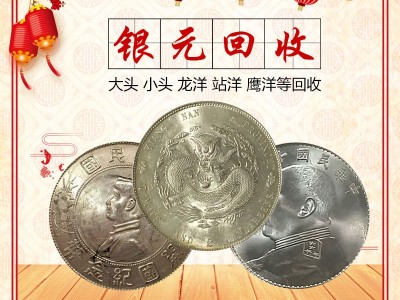 哪里有回收老银元的？袁像袁大头一枚值多少？